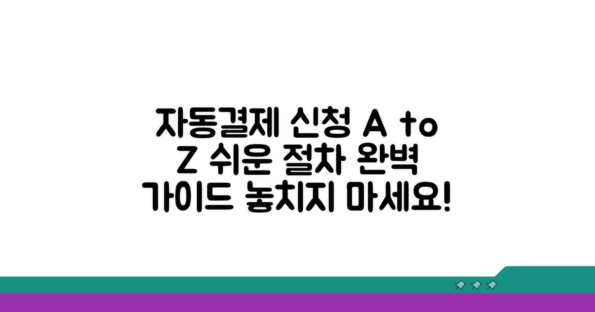 자동결제 신청 절차 완벽 안내