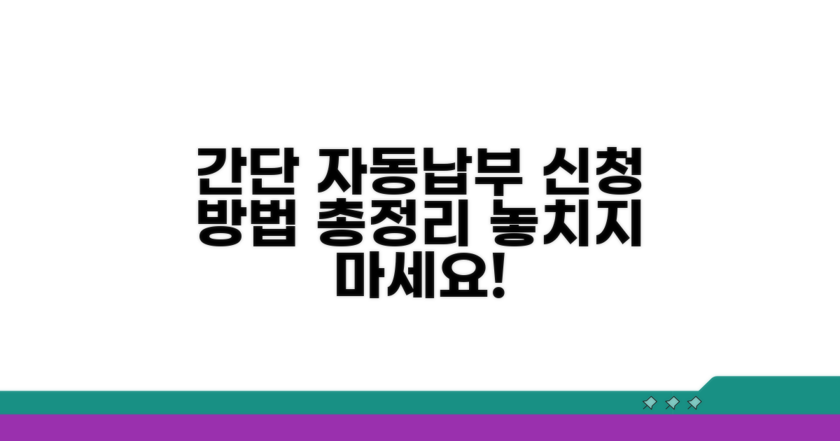 자동납부 신청 방법 간단 정리