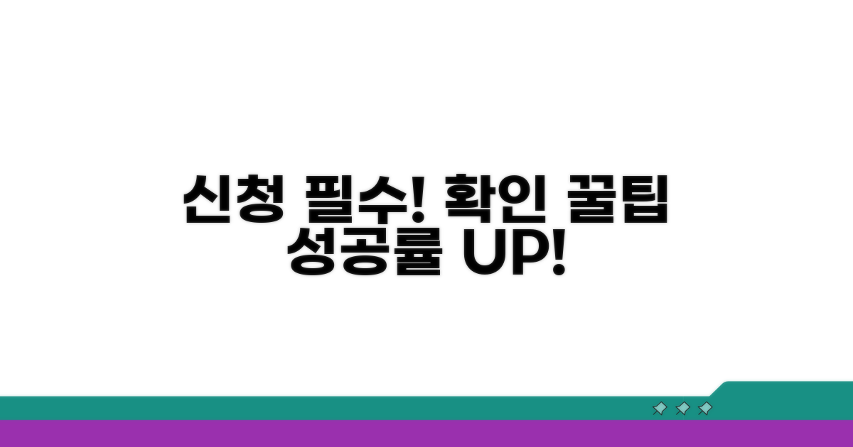 신청 시 필수 확인 사항과 팁