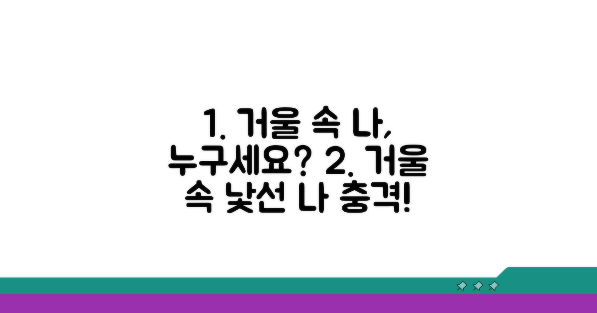 거울 속 자신을 못 알아보는 이유