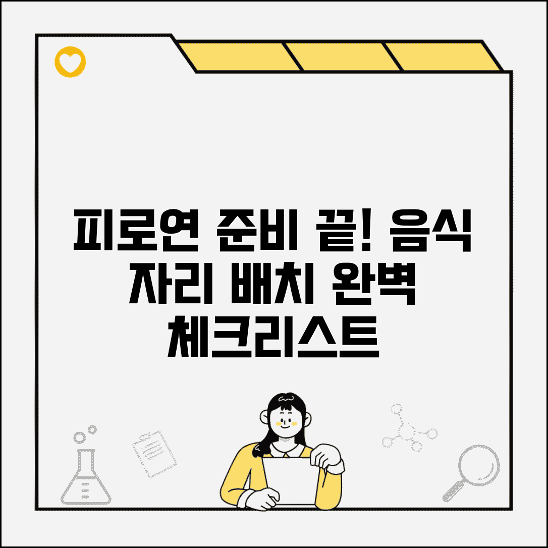 피로연 준비 체크리스트 | 피로연 음식 자리 배치 리스트