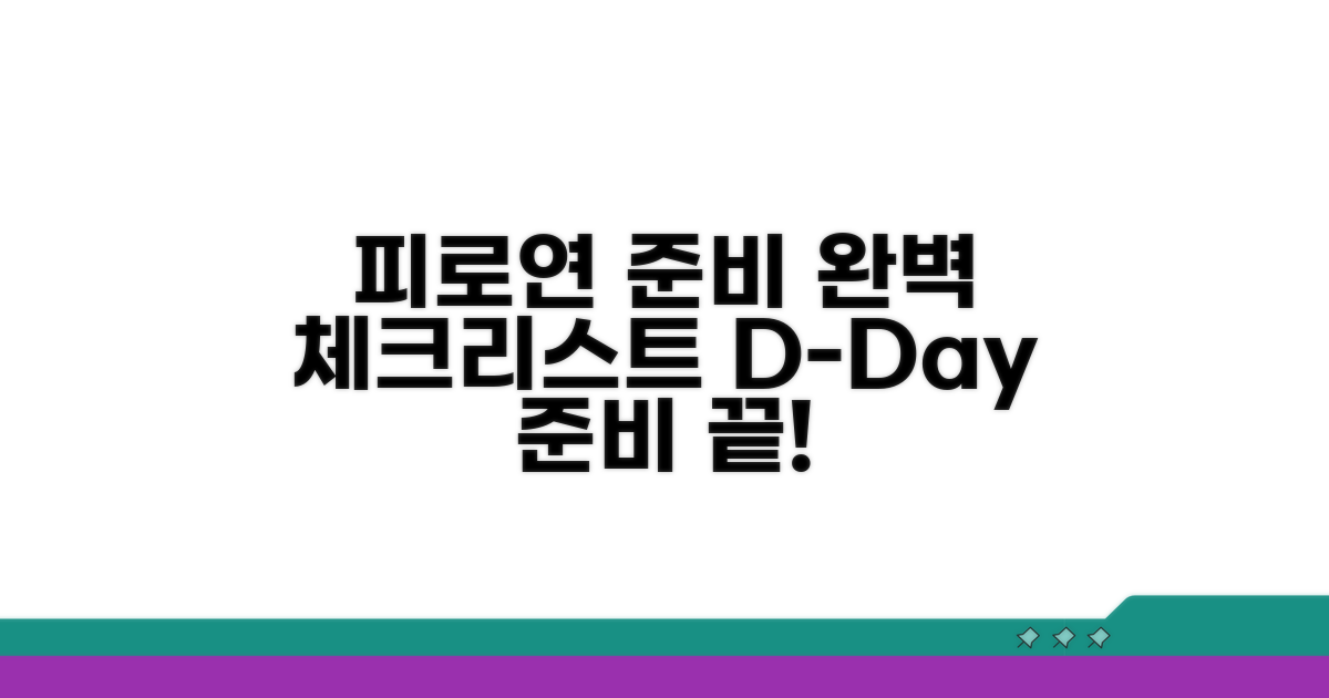 피로연 준비 핵심 체크리스트