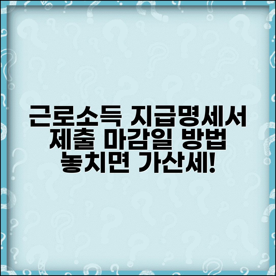 근로소득 간이지급명세서 제출기한 | 근로소득 지급명세서 제출 마감일과 방법