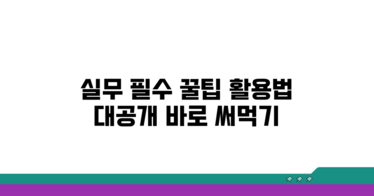 실무자를 위한 꿀팁과 활용법