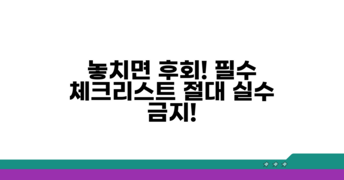 놓치면 안 될 주의사항 체크리스트