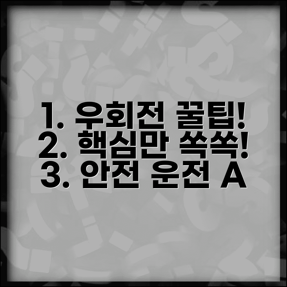 우회전 규칙 총정리 | 교차로 상황별 판단 | 안전 운전 포인트