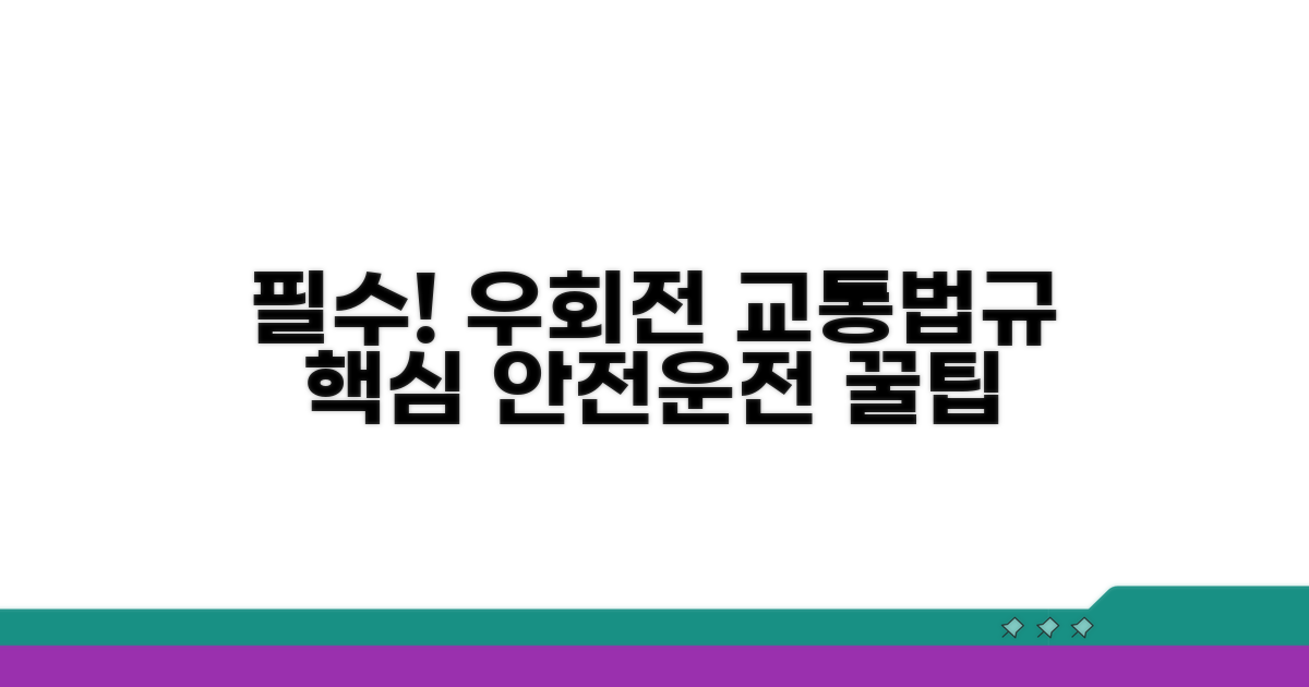 우회전 핵심 규칙 총정리