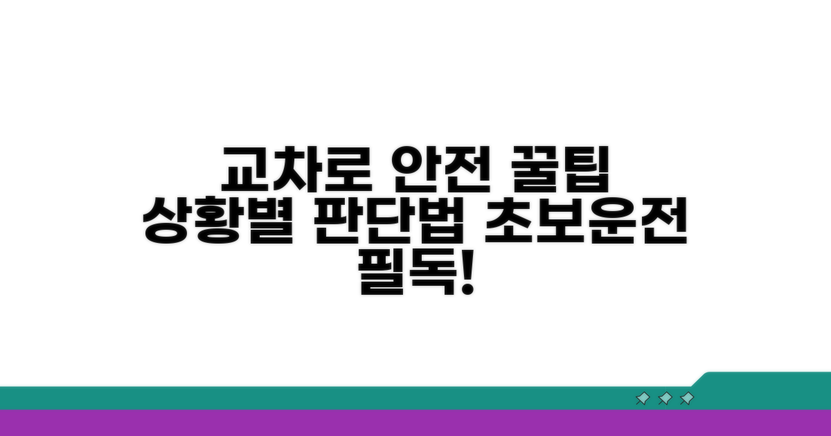 교차로 상황별 안전 판단법