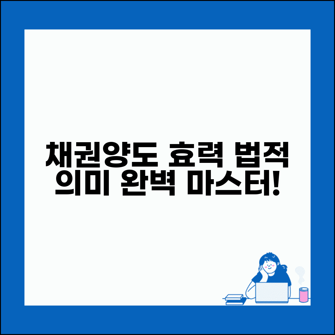 채권양도통지서 효력 법적 의미 | 채권양도 통지서 완벽 이해 가이드