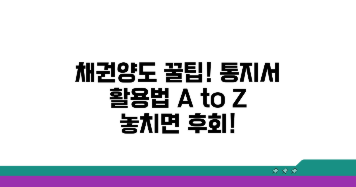 채권양도 통지서 활용 꿀팁 모음