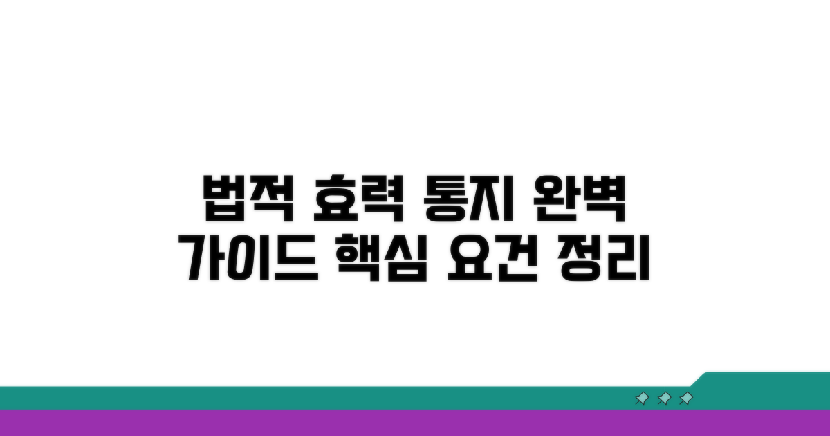 법적 효력과 통지 요건 완벽 정리
