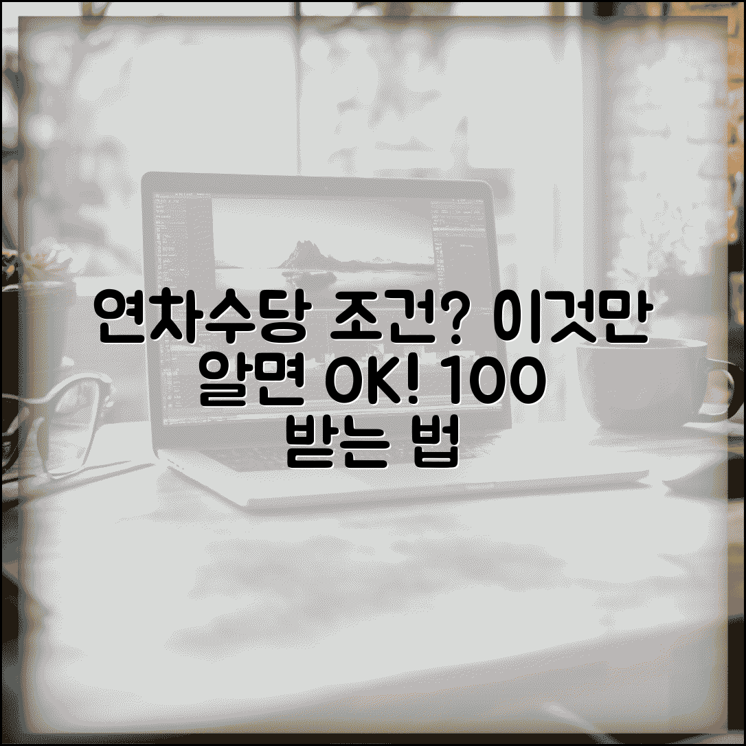 연차수당 지급조건 법적 요건 | 연차수당 받을 수 있는 자격 조건