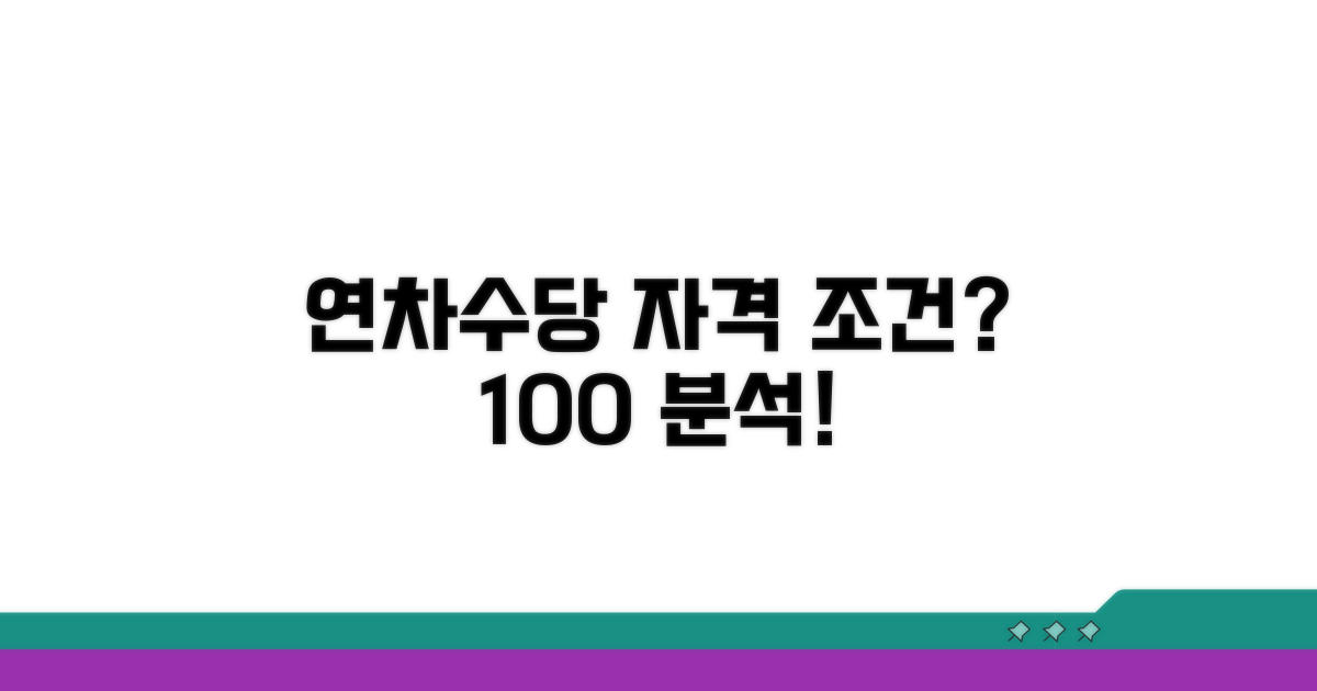 연차수당 받을 자격 조건 상세 분석