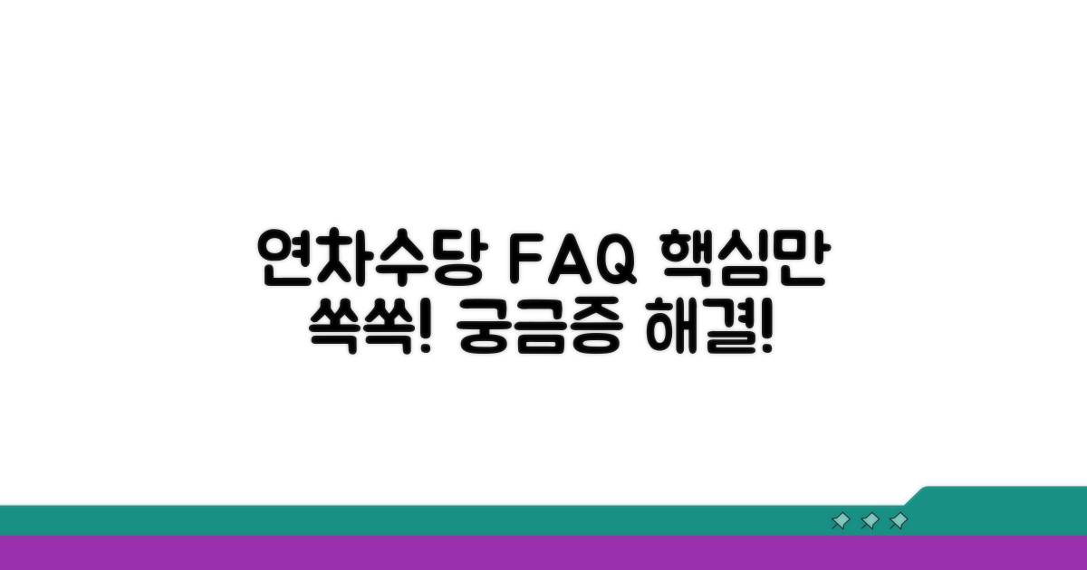 연차수당 관련 자주 묻는 질문