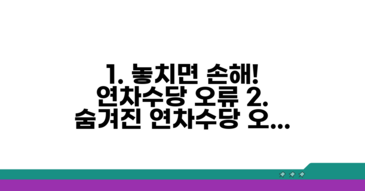 놓치기 쉬운 연차수당 지급 오류