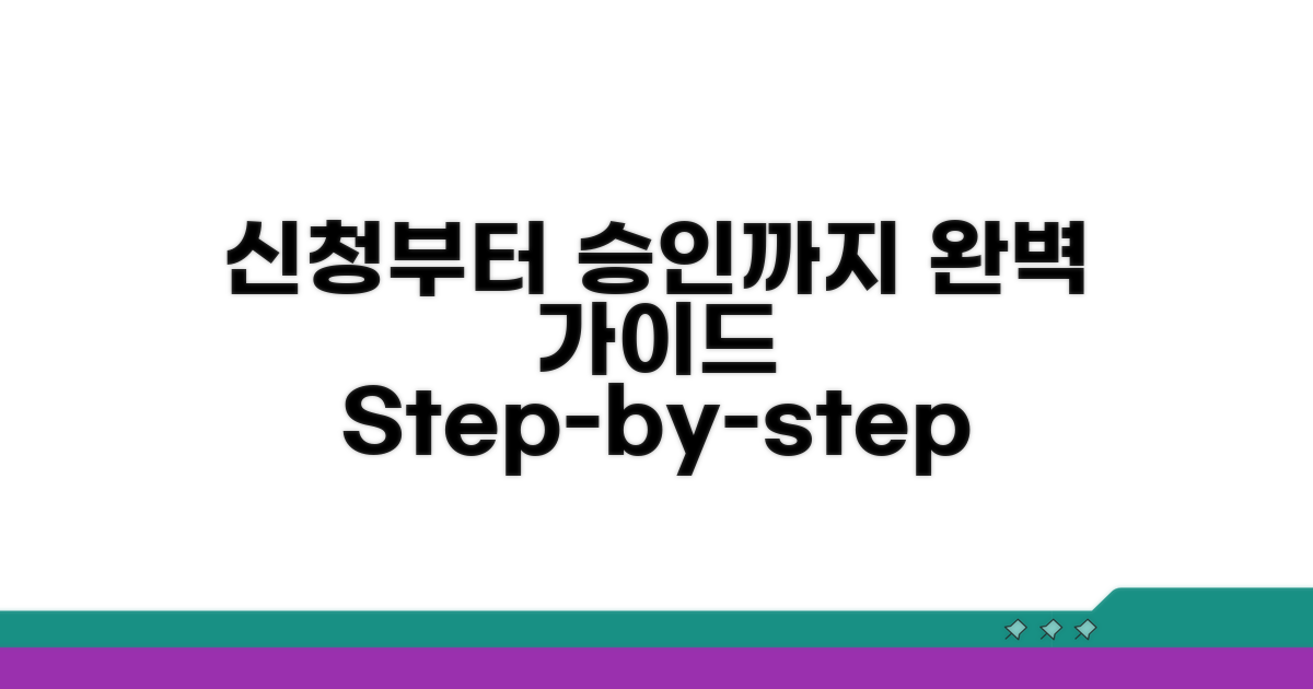 신청부터 승인까지 완벽 가이드
