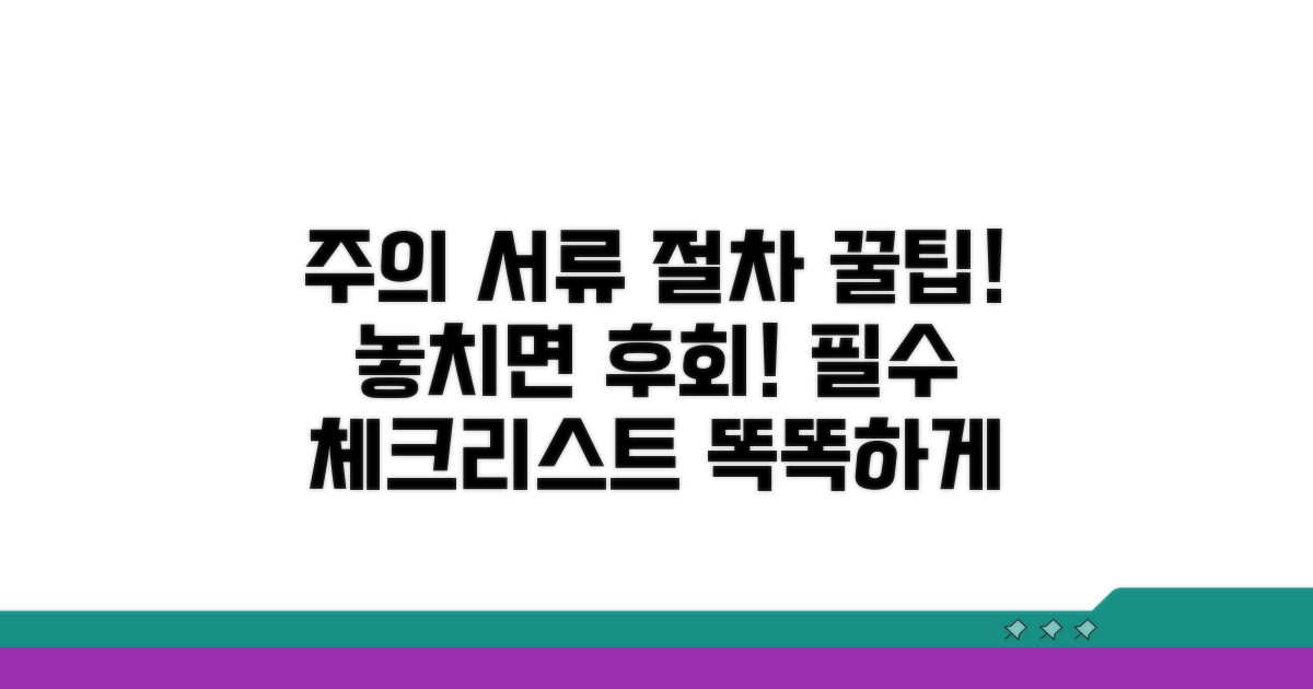 주의해야 할 서류와 절차 팁