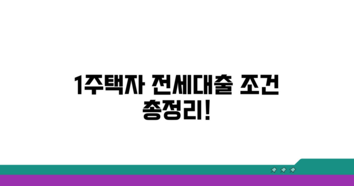 1주택자 전세대출 자격 조건 총정리