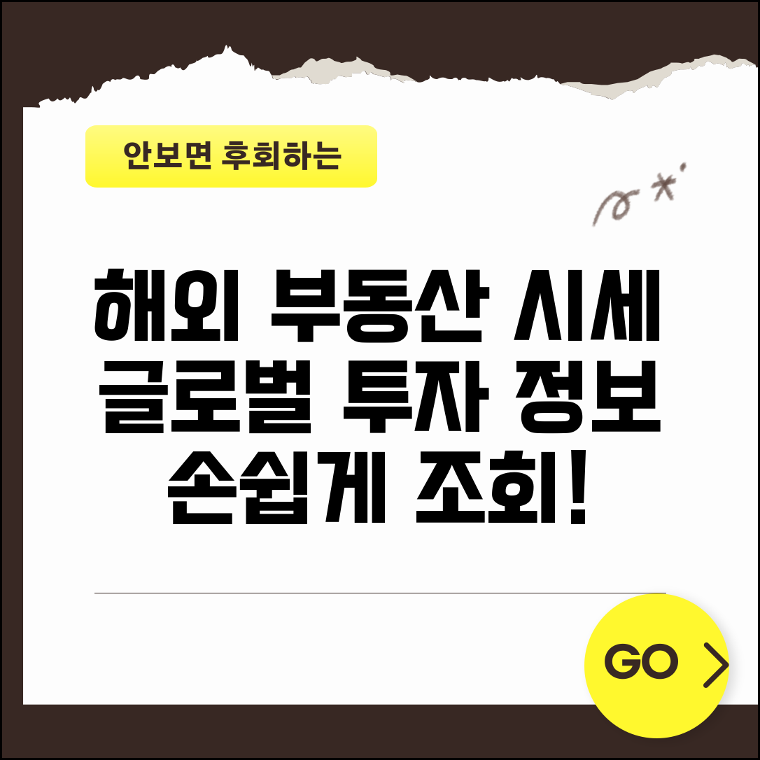 해외 부동산 시세 조회 방법 | 글로벌 투자 정보 접근 및 활용 팁