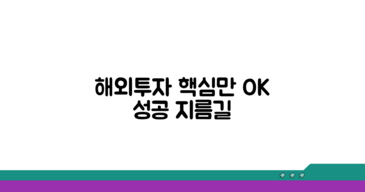 성공적인 해외 투자, 이것만 알면 OK