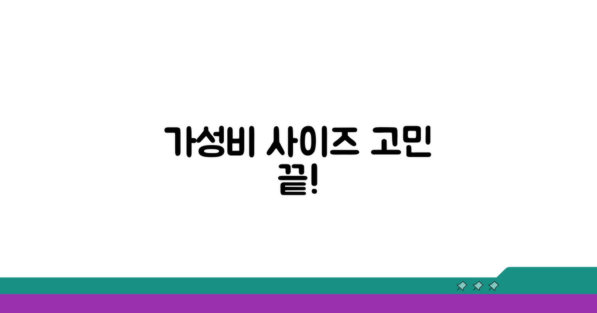 가장 가성비 좋은 사이즈 고르기