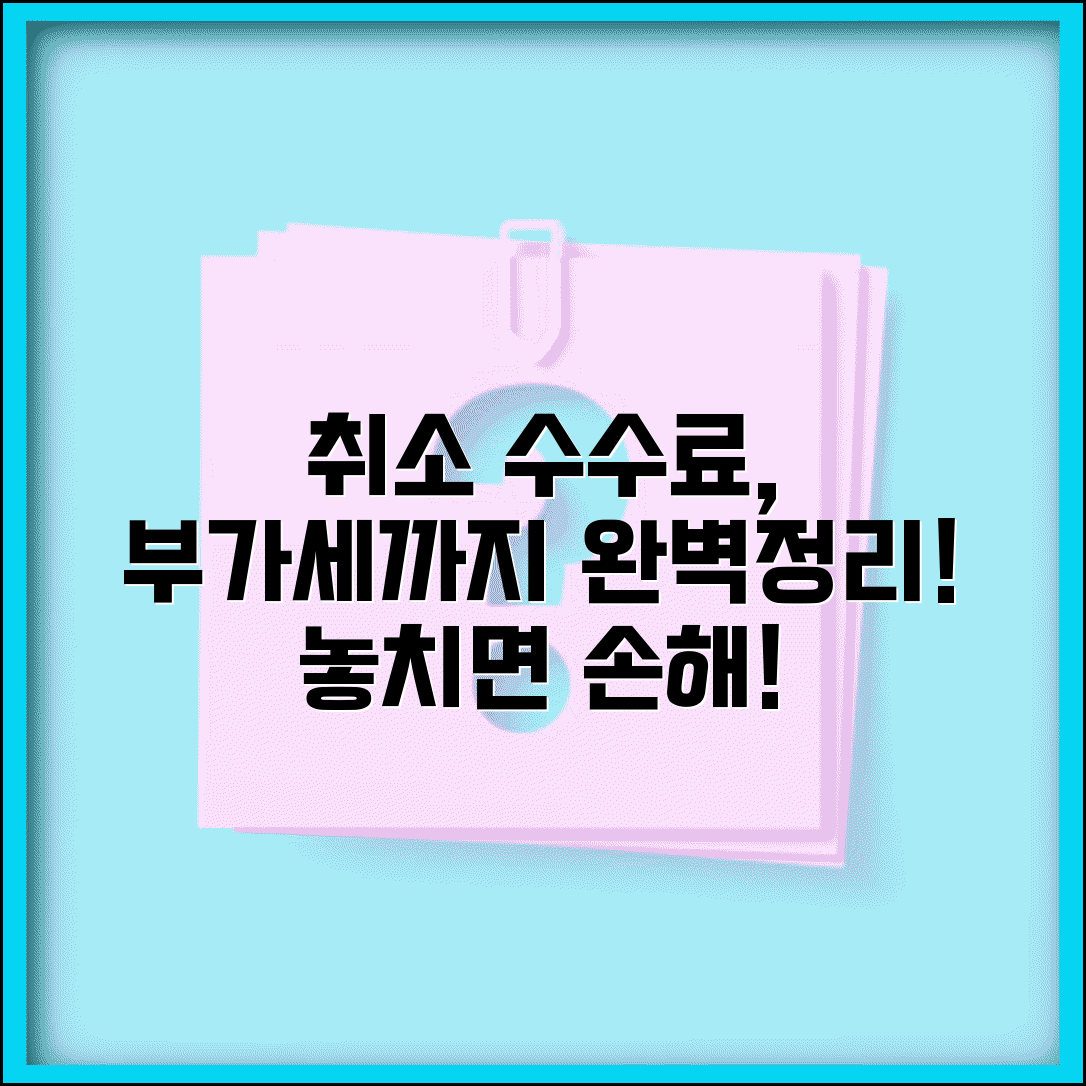 취소 수수료 부가세 | 취소 수수료 부가가치세 완벽정리