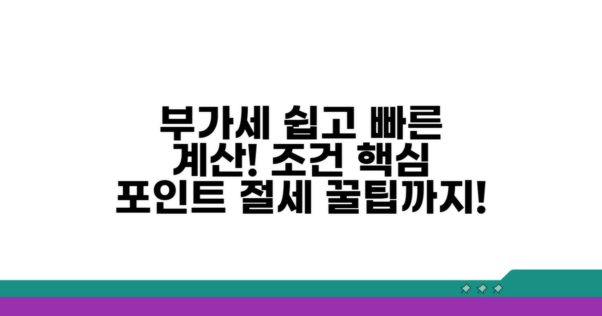 부가세 적용 조건과 계산 방법