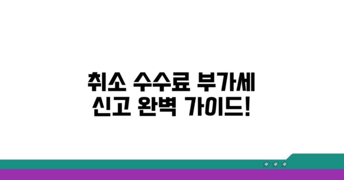 취소 수수료 부가세 신고 절차