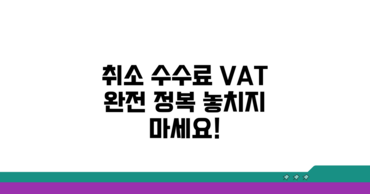 취소 수수료, 부가세 이해하기