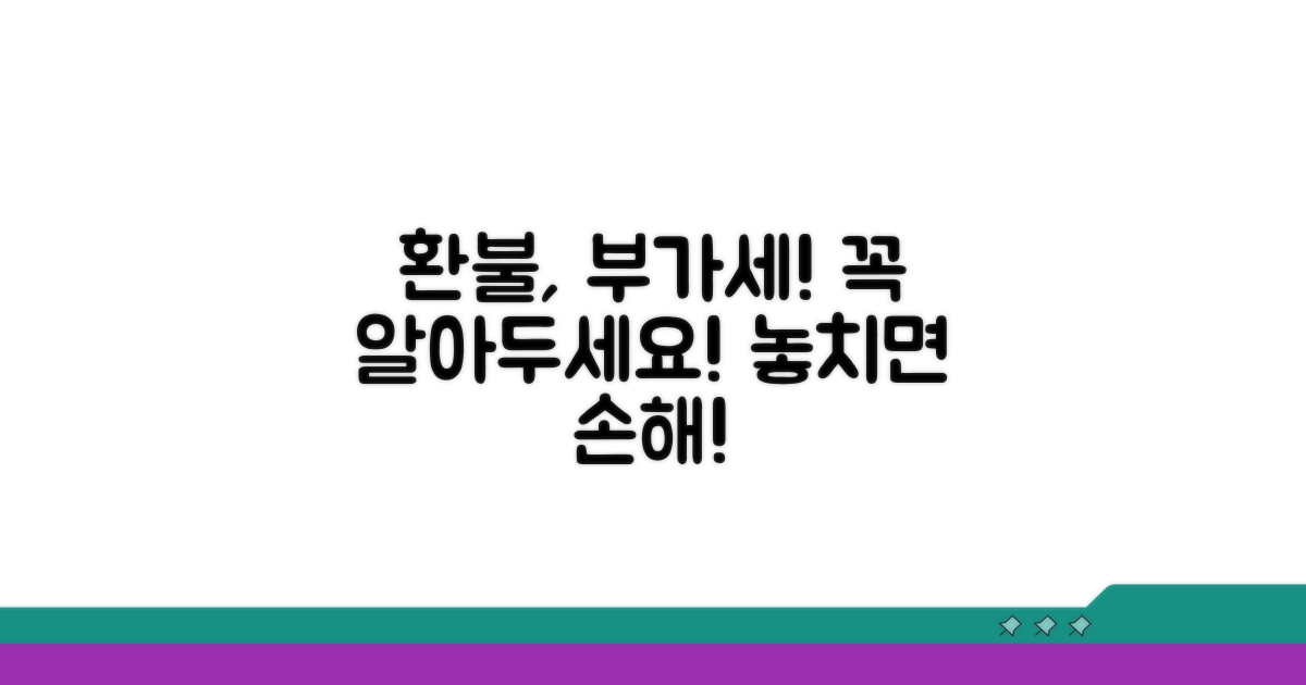 환불 시 부가세 주의사항