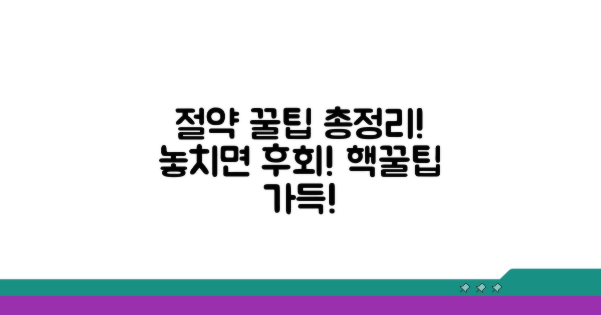 절약 꿀팁과 추가 정보