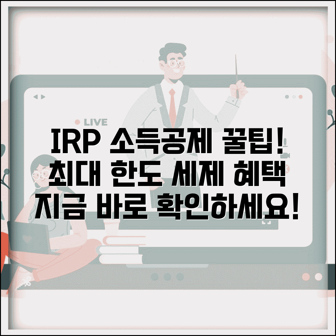 IRP 소득공제 한도 퇴직연금 | 개인형 퇴직연금 납입액 소득공제와 세제 혜택