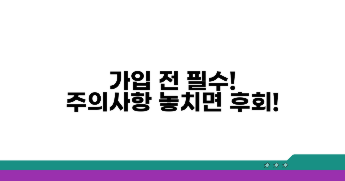 가입 전 꼭 알아야 할 주의사항
