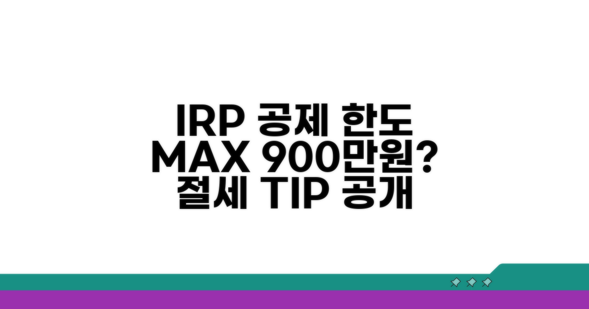 IRP 소득공제 한도 완벽 정리