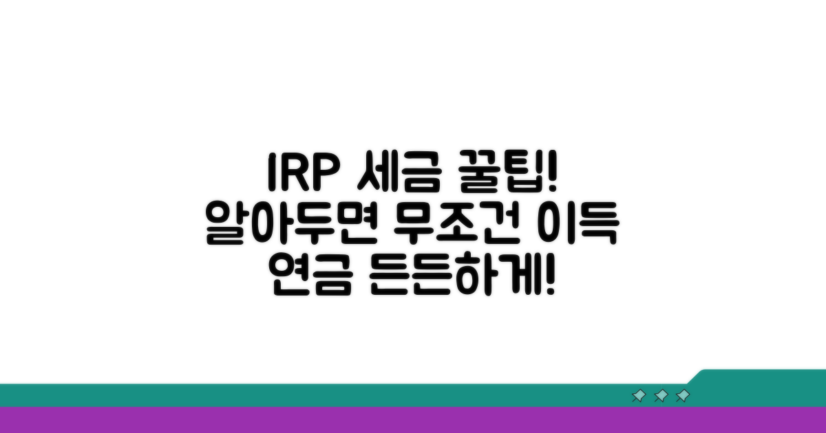 퇴직연금 IRP 세제 혜택 활용법