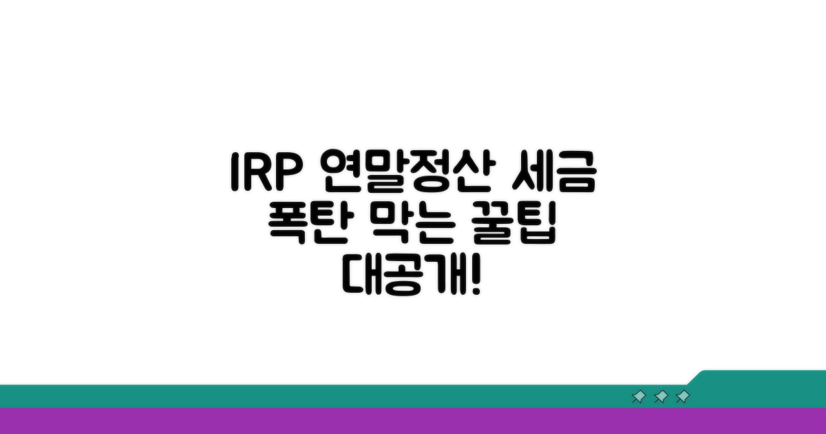 연말정산 절세 꿀팁 IRP 편