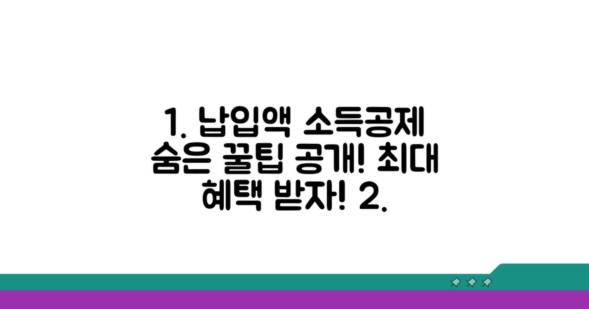 납입액 소득공제 혜택 상세 분석