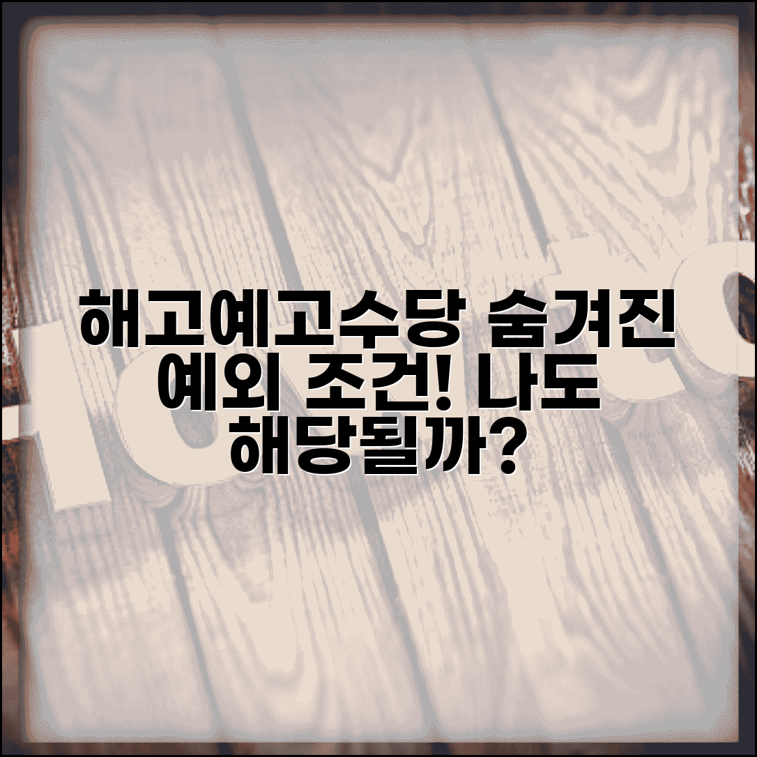 해고예고수당 예외 조건 총정리 | 해고예고수당 지급 제외 사유