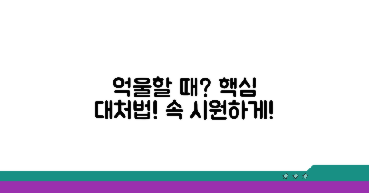 억울할 때 대처법은?