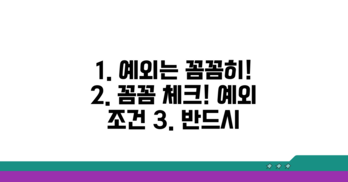 예외 조건, 꼼꼼하게 확인하기