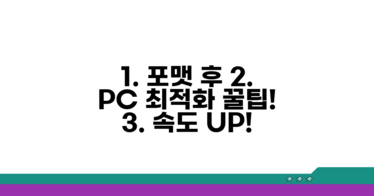 포맷 후 시스템 최적화 팁