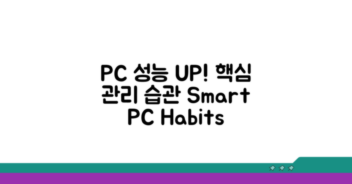 성능 UP! PC 관리 습관