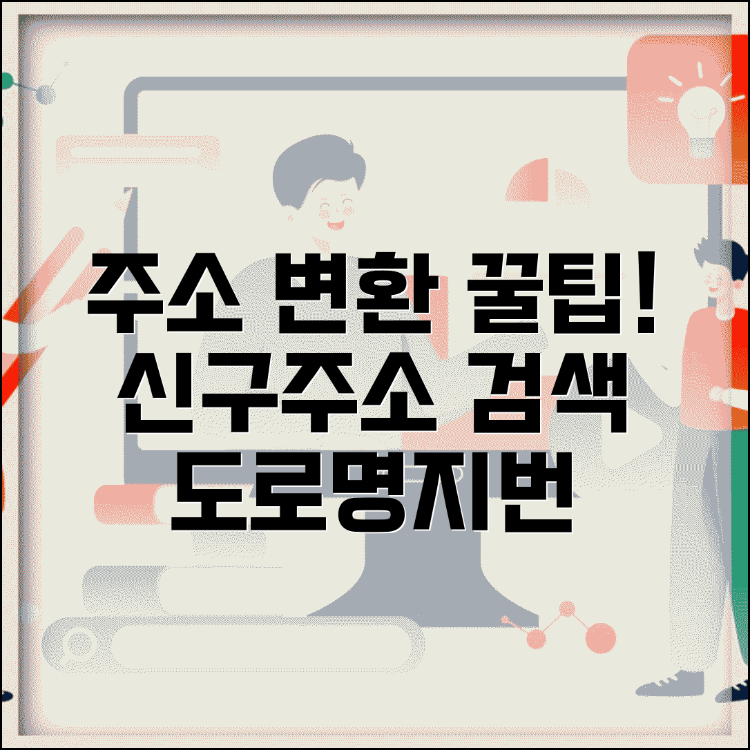 신주소 구주소 변환 방법 | 도로명주소와 지번주소 찾기