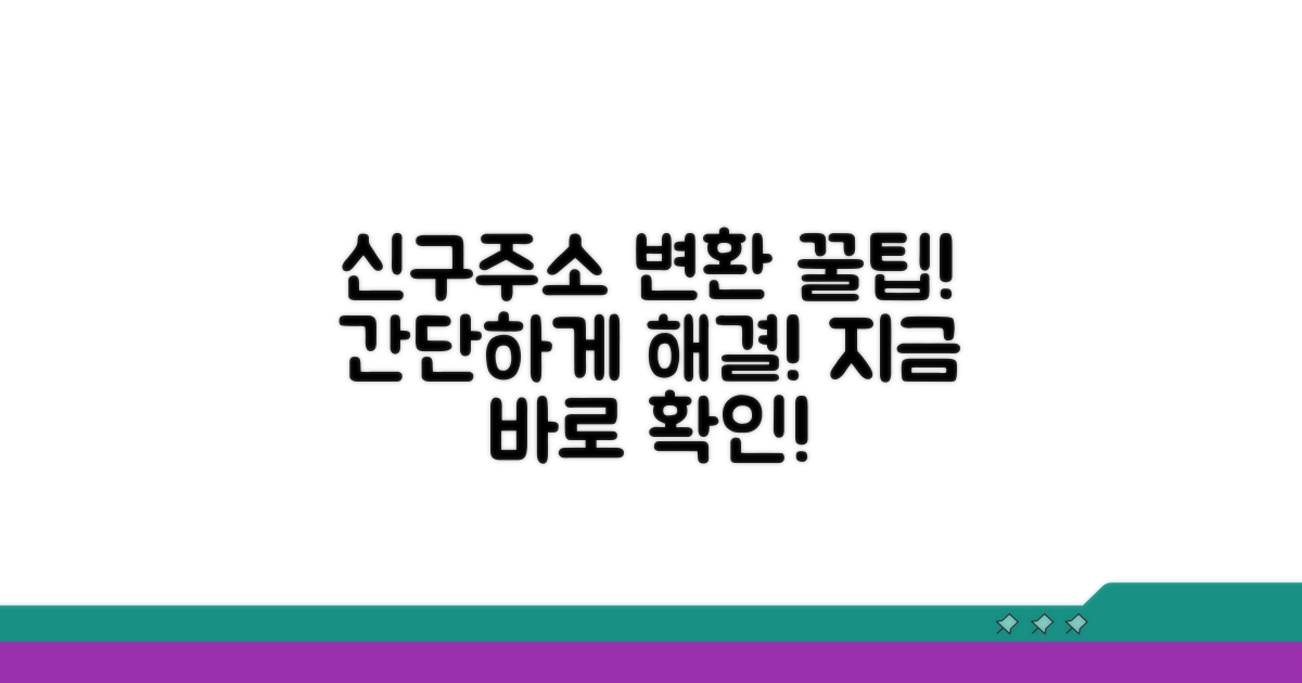 신주소 구주소 변환 방법 안내