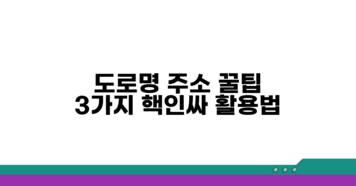 도로명주소 활용 꿀팁