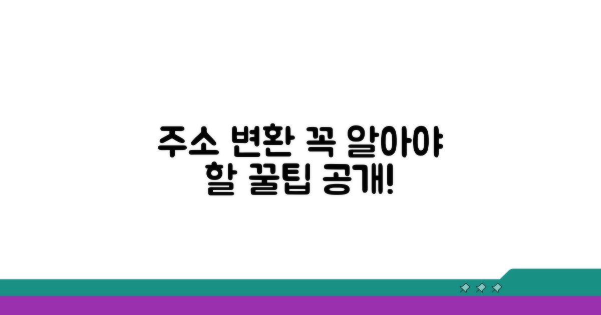 주소 변환 시 꼭 알아둘 점