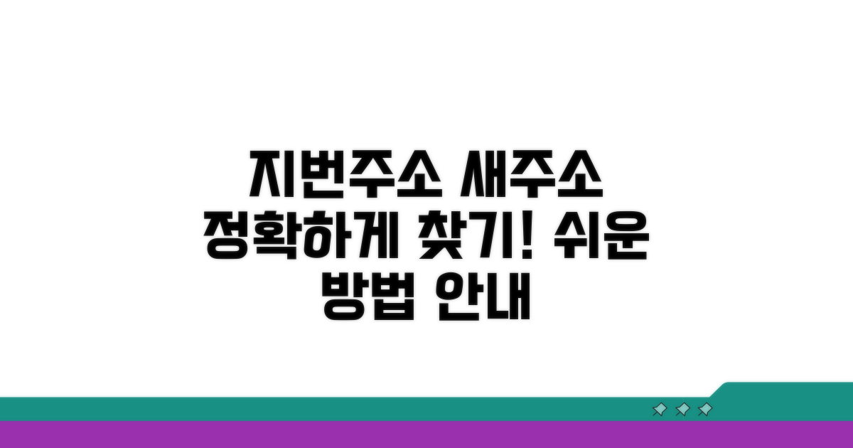 지번주소로 신주소 찾는 법