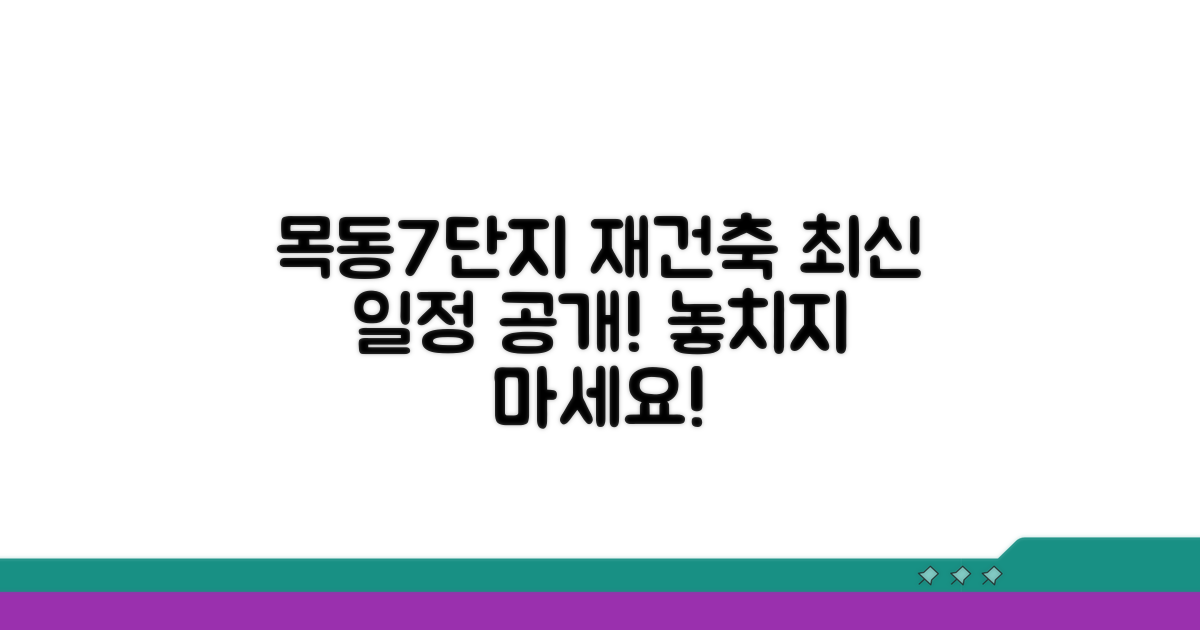 목동7단지 재건축 최신 일정