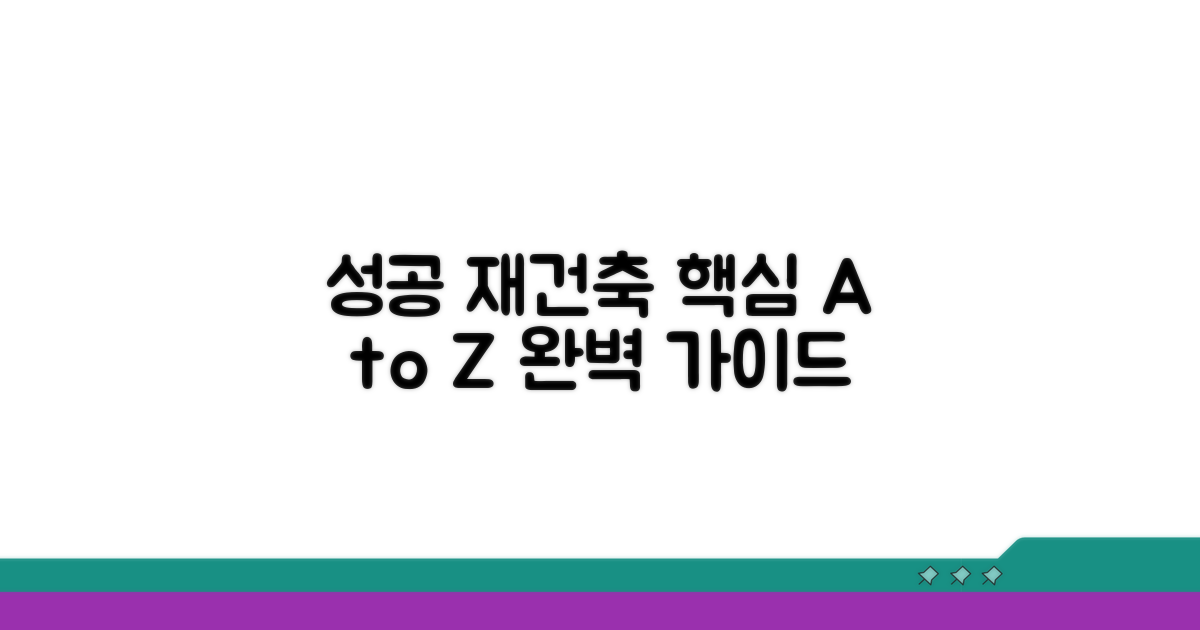성공적인 재건축 과정