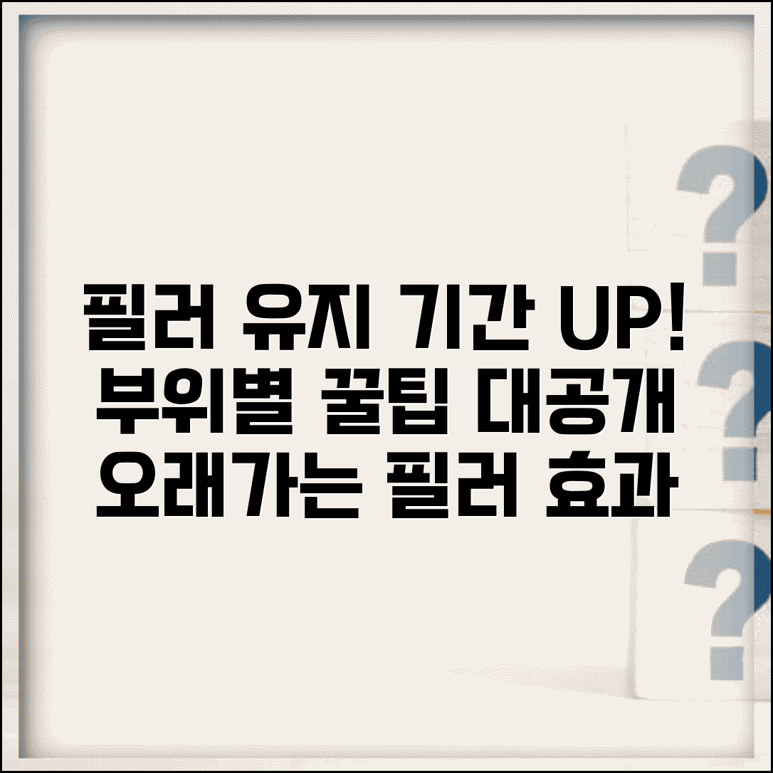 필러 지속 기간 부위별 유지 | 필러 효과 지속 시간
